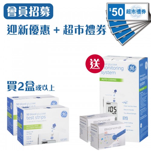 【會員優惠】GE100 血糖試紙(50片) 加送贈品